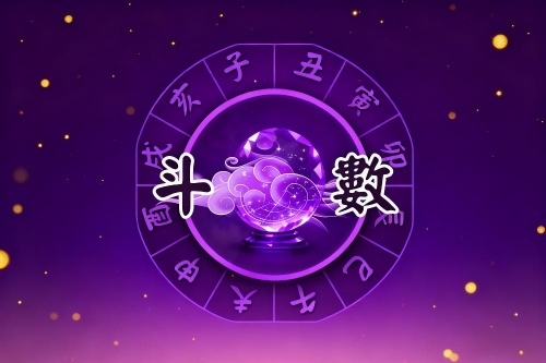 紫微斗数看大限必死在哪一宫